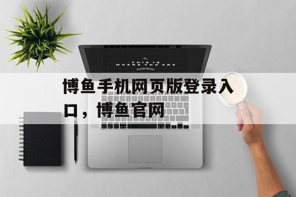 博鱼手机网页版登录入口，博鱼官网