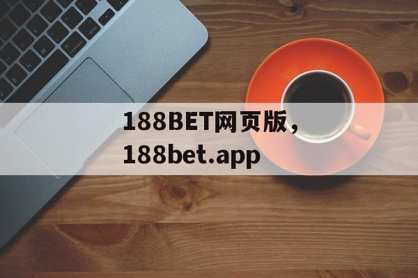 188BET网页版，188bet.app