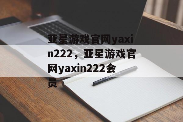 亚星游戏官网yaxin222，亚星游戏官网yaxin222会员