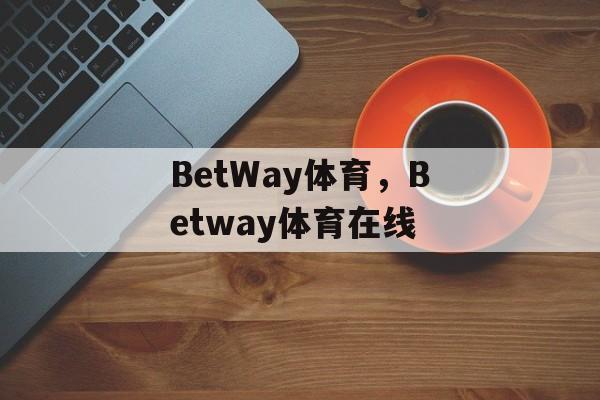 BetWay体育，Betway体育在线