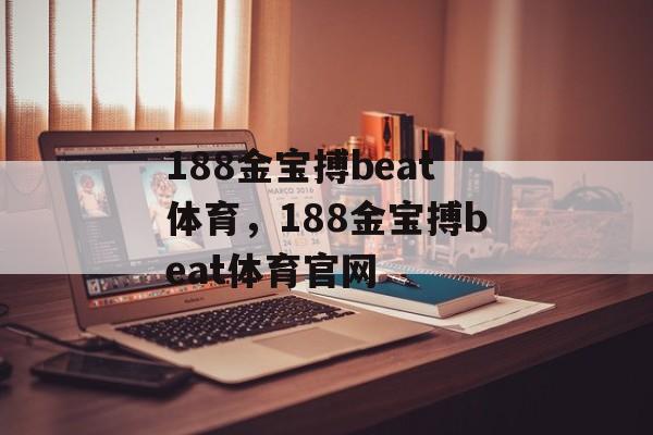 188金宝搏beat体育，188金宝搏beat体育官网